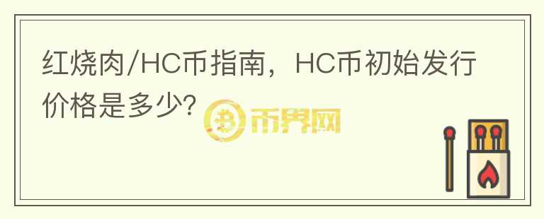 紅燒肉/HC幣指南，HC幣初始發(fā)行價格是多少？