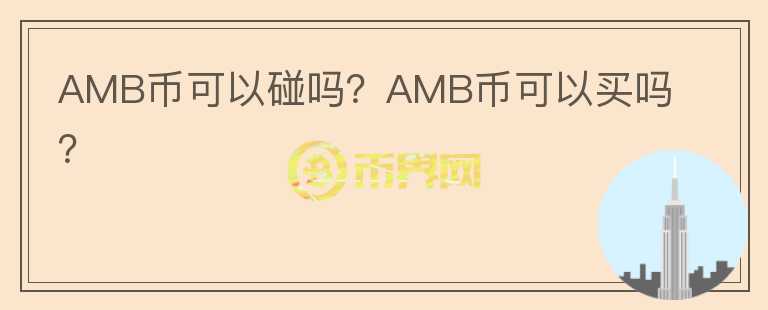AMB幣可以碰嗎？AMB幣可以買嗎？