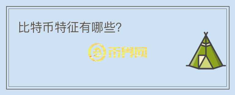 比特幣特征有哪些？
