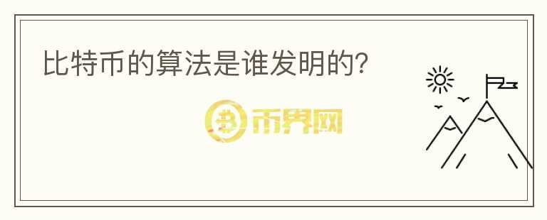 比特幣的算法是誰發(fā)明的？