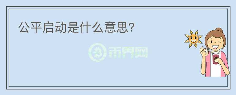公平啟動(dòng)是什么意思？