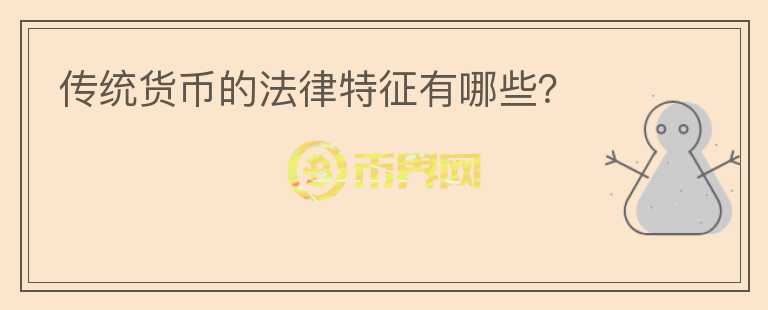 傳統(tǒng)貨幣的法律特征有哪些？