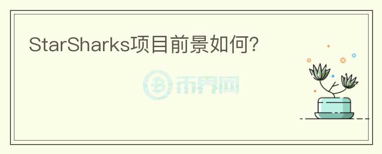 StarSharks項目前景如何？