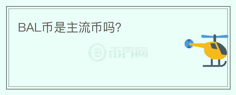 BAL幣是主流幣嗎？