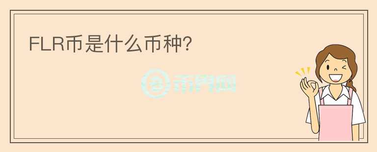 FLR幣是什么幣種？