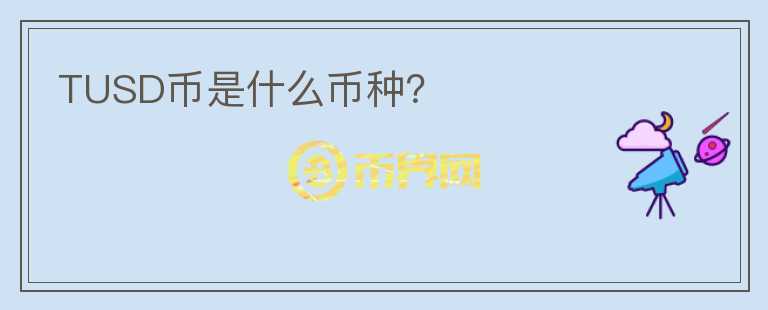 TUSD幣是什么幣種？