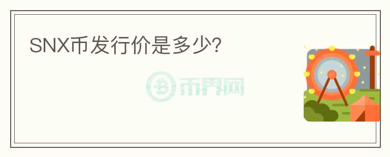 SNX幣發(fā)行價是多少？