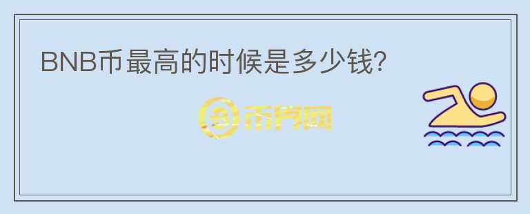 BNB幣最高的時(shí)候是多少錢？