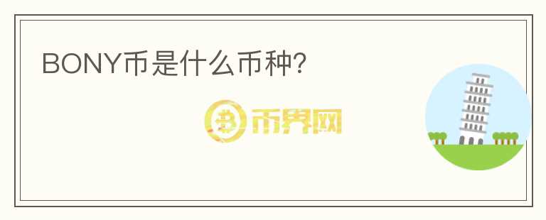 BONY幣是什么幣種？
