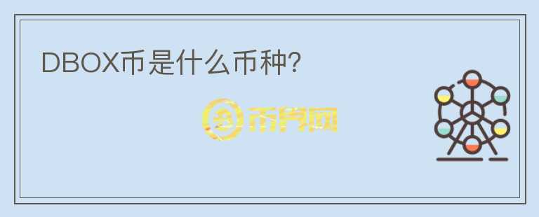 DBOX幣是什么幣種？