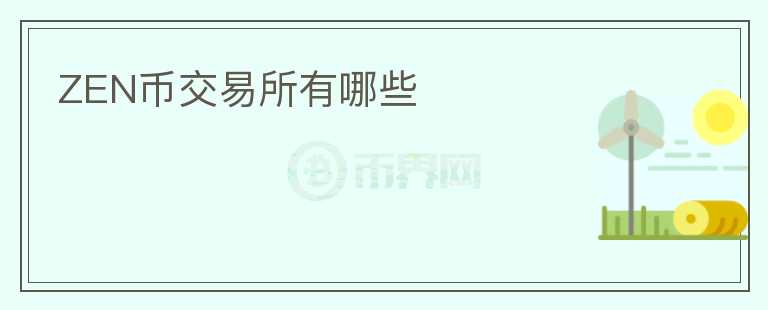 zen幣交易所有哪些