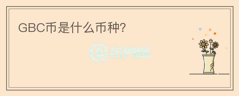 GBC幣是什么幣種？