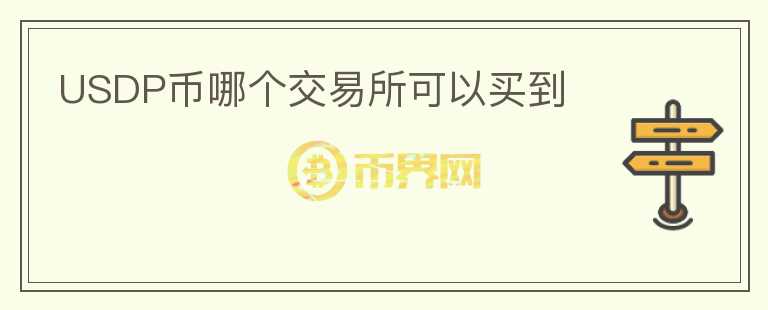 USDP幣哪個交易所可以買到