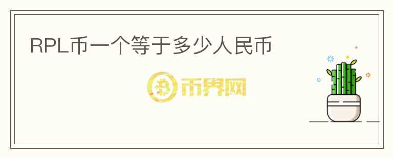 RPL幣一個等于多少人民幣
