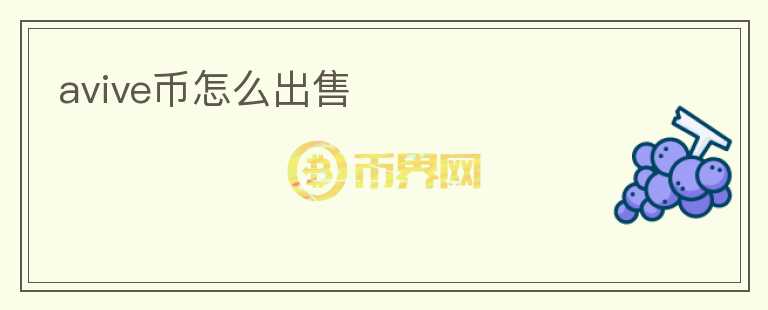 avive幣怎么出售