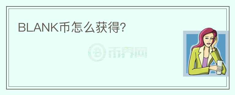 BLANK幣怎么獲得？