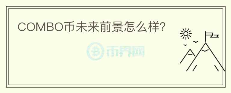 COMBO幣未來前景怎么樣？