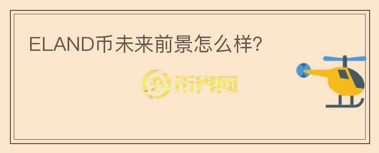 ELAND幣未來前景怎么樣？
