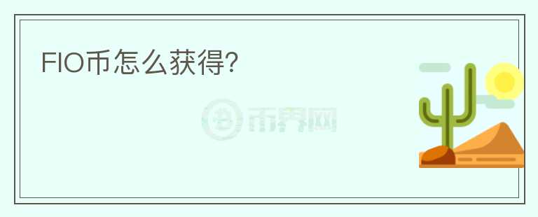 FIO幣怎么獲得？