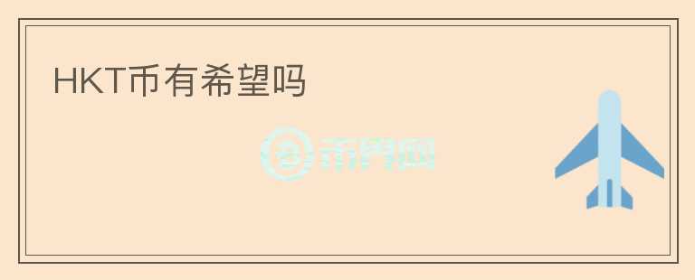 HKT幣有希望嗎
