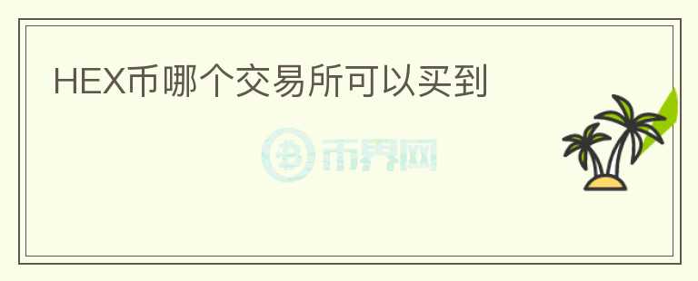 HEX幣哪個交易所可以買到