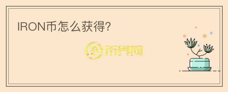 IRON幣怎么獲得？