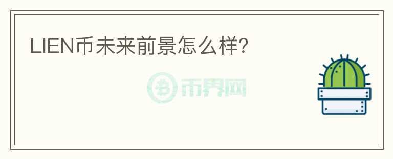 LIEN幣未來前景怎么樣？