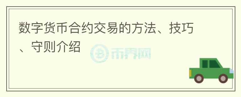 數(shù)字貨幣合約交易的方法、技巧、守則介紹