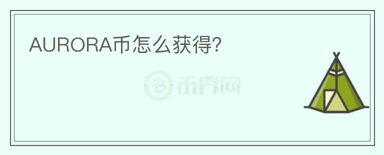 AURORA幣怎么獲得？