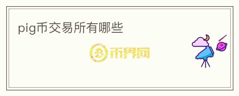 pig幣交易所有哪些
