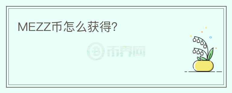 MEZZ幣怎么獲得？