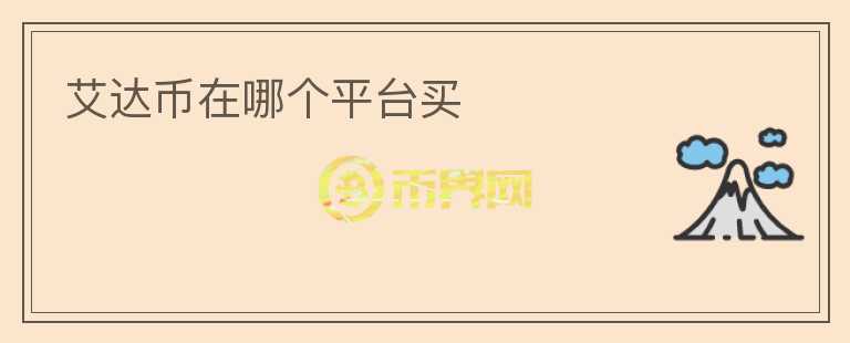 艾達(dá)幣在哪個(gè)平臺(tái)買(mǎi)