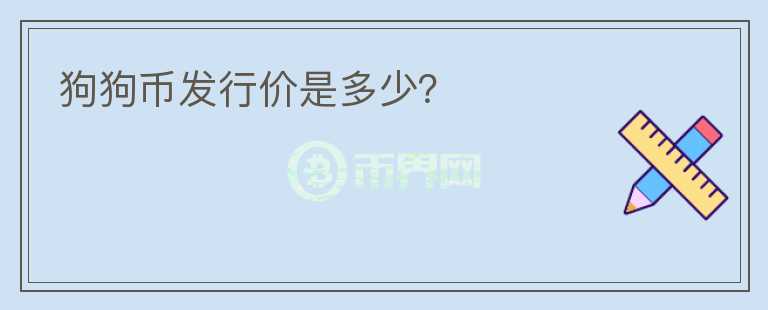 狗狗幣發(fā)行價是多少？