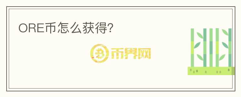 ORE幣怎么獲得？