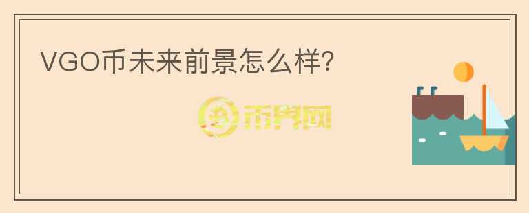 VGO幣未來前景怎么樣？