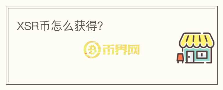 XSR幣怎么獲得？