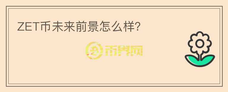 ZET幣未來前景怎么樣？