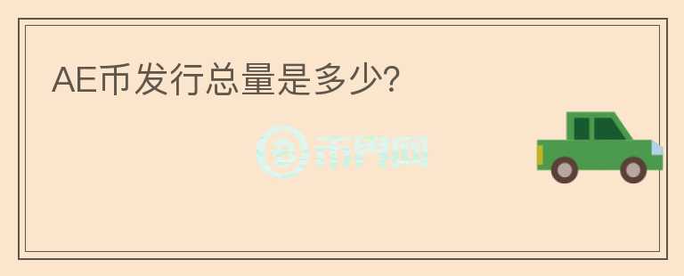 AE幣發(fā)行總量是多少？
