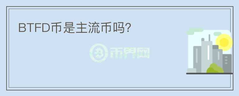 BTFD幣是主流幣嗎？