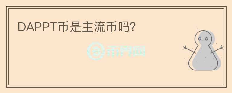 DAPPT幣是主流幣嗎？