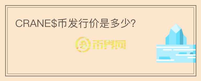 CRANE$幣發(fā)行價是多少？