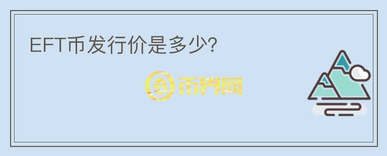 EFT幣發(fā)行價是多少？
