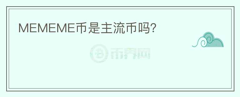 MEMEME幣是主流幣嗎？