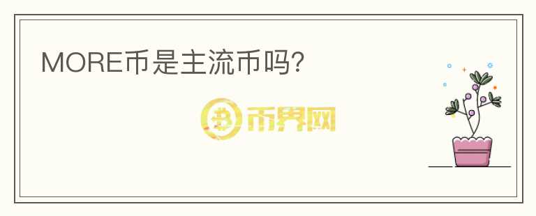 MORE幣是主流幣嗎？