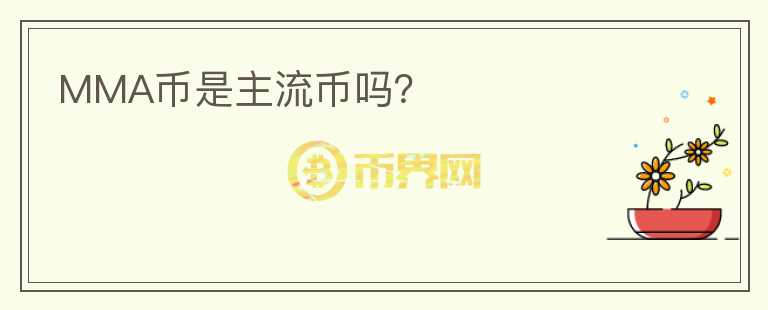 MMA幣是主流幣嗎？