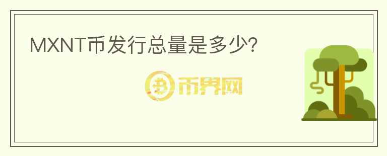 MXNT幣發(fā)行總量是多少？