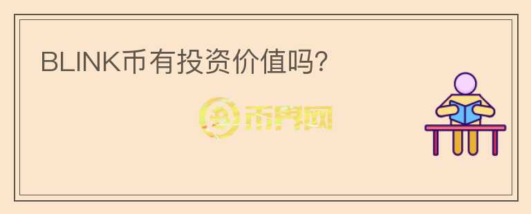 BLINK幣有投資價值嗎？