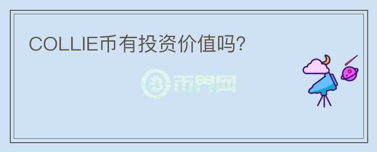 COLLIE幣有投資價(jià)值嗎？