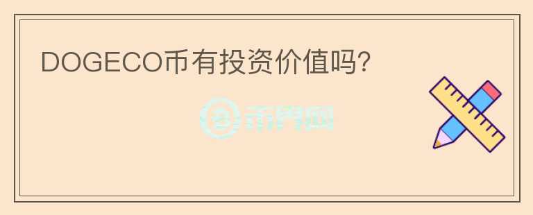 DOGECO幣有投資價值嗎？