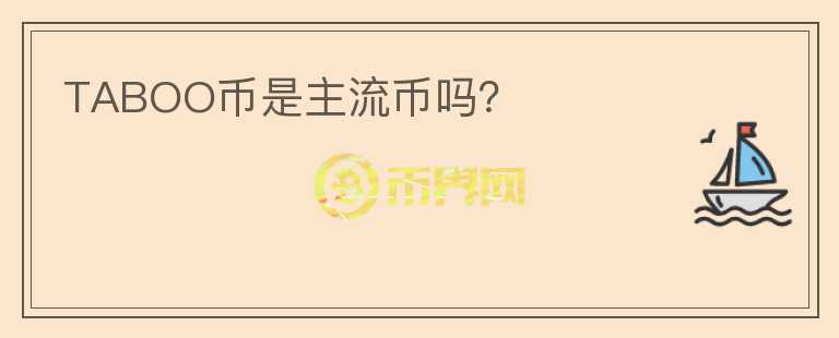 TABOO幣是主流幣嗎？